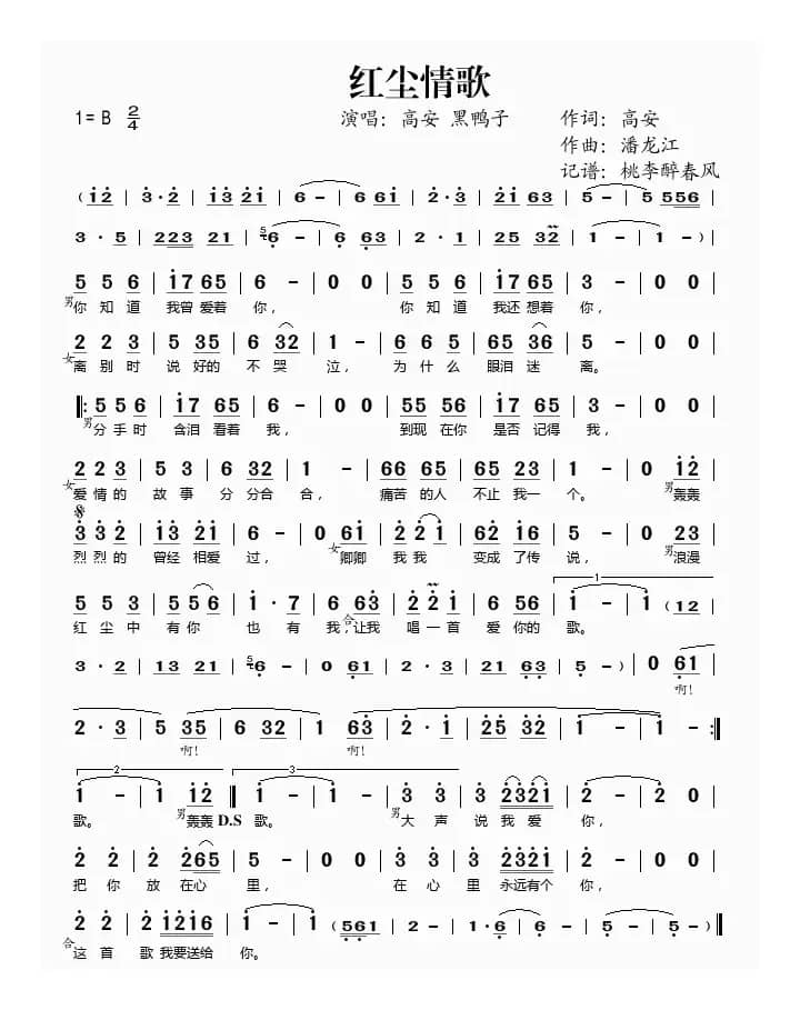 红尘情歌（高安词 潘龙江曲）