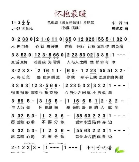 怀抱最暖（电视剧《丑女也疯狂》片尾歌）