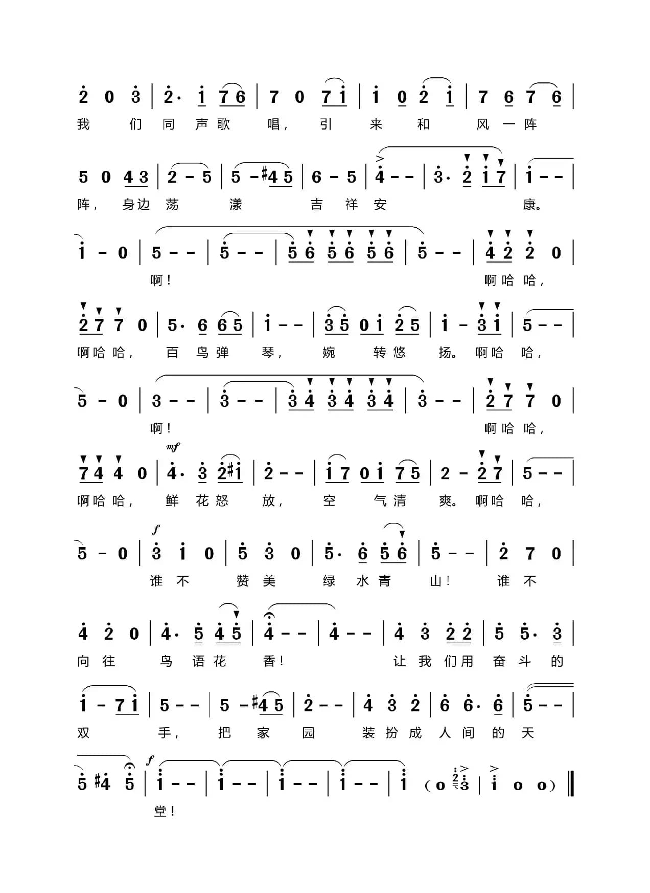 鸟语花香（路玉刚丁恩昌词肖江曲）