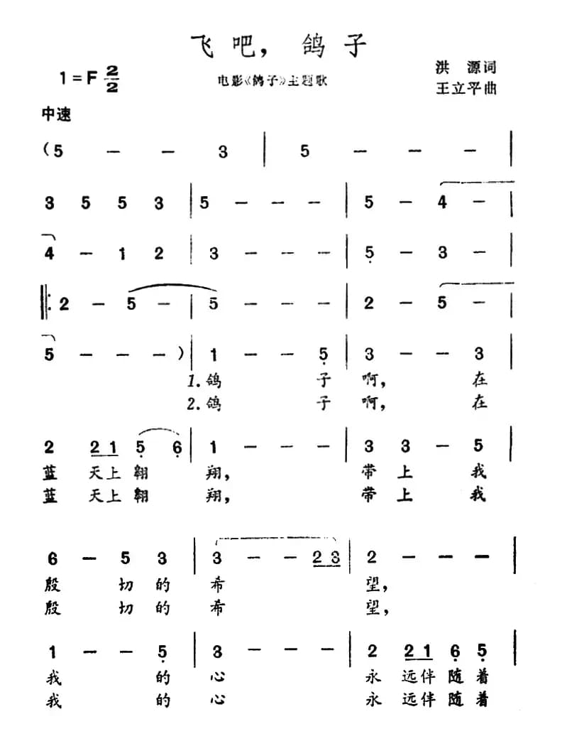 飞吧，鸽子（洪源词 王立平曲）