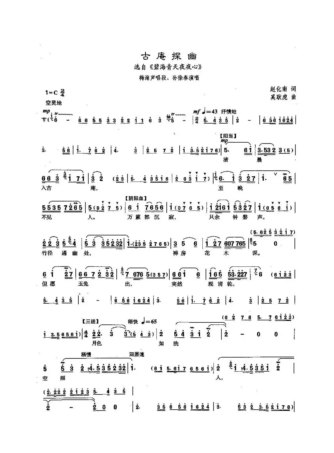 [沪剧]80古庵探幽（选自《碧海青天夜夜心》）