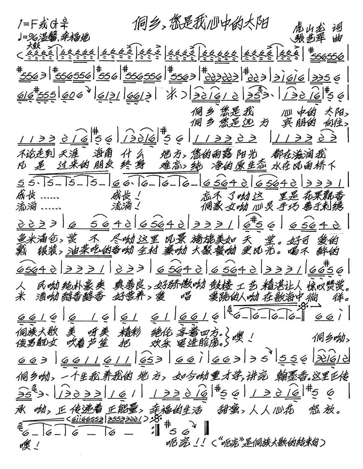 侗乡，您是我心中的太阳