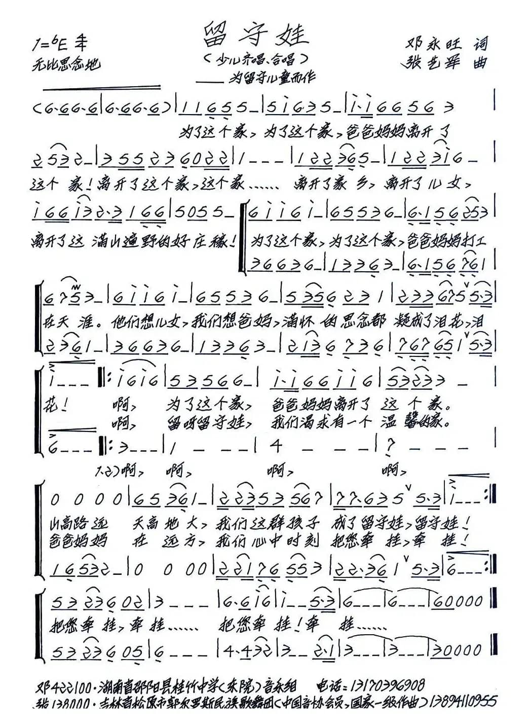 留守娃（邓永旺词 张艺军曲）