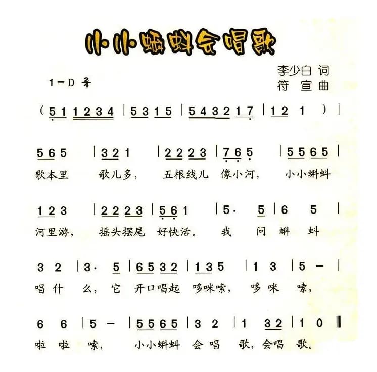 小小蝌蚪会唱歌（李少白词 符宣正曲）