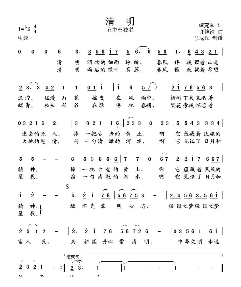 清明（谭建军词 许镜清曲）