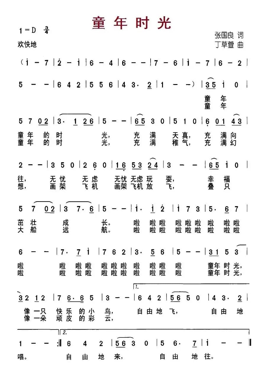 童年时光（张国良词 丁草萱曲）