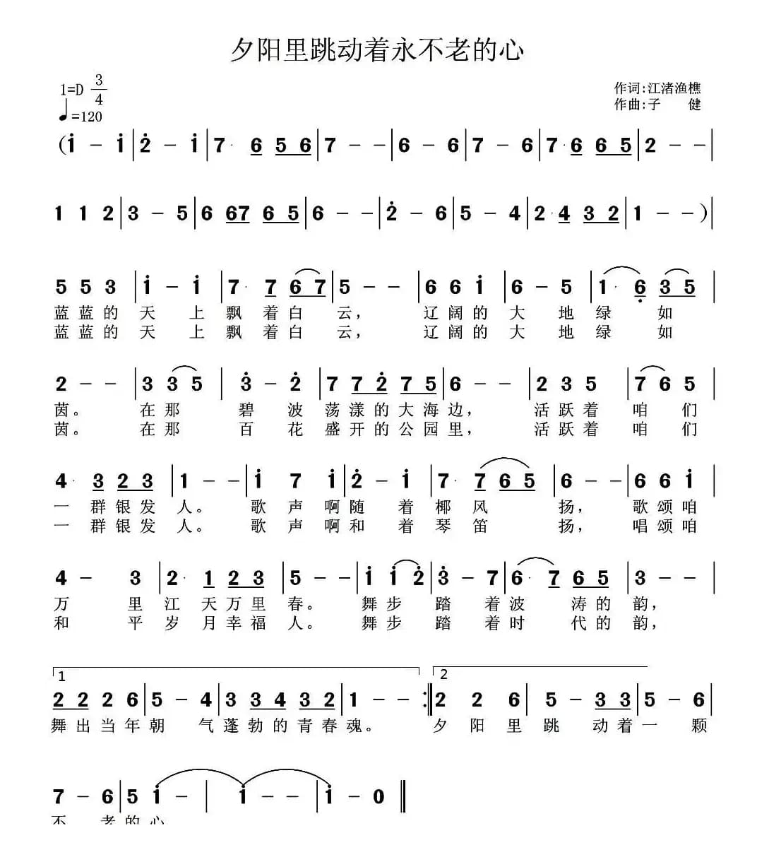 夕阳里跳动着一颗不老的心（郝一词 子健曲）