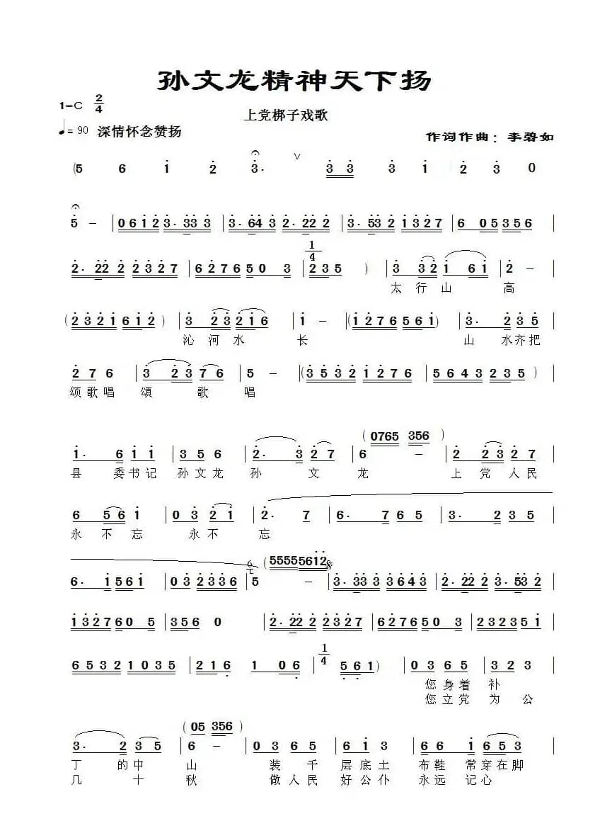 [上党梆子] 孙文龙精神天下扬（上党梆子戏歌）