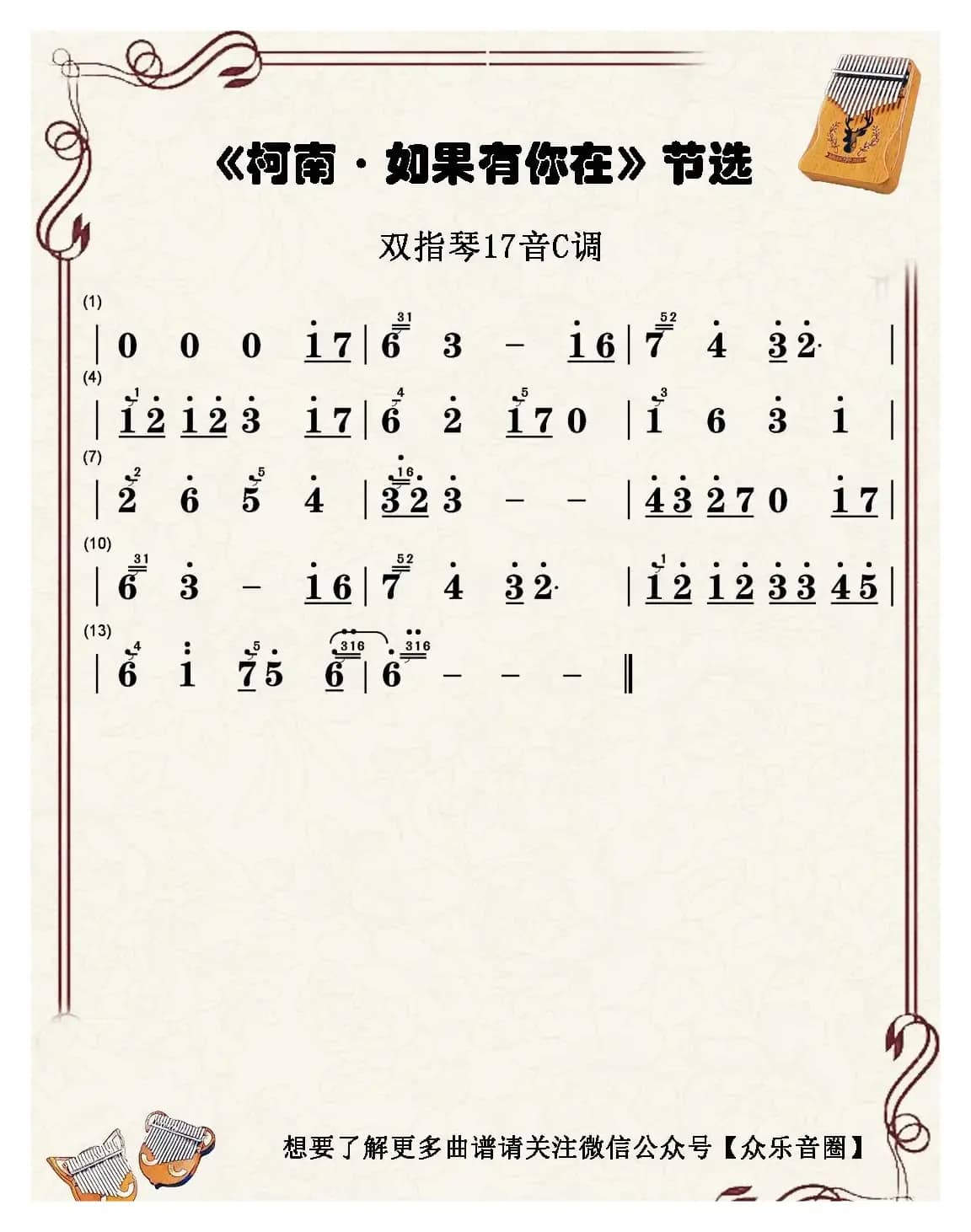 柯南·如果有你在（双指琴卡林巴琴简谱）