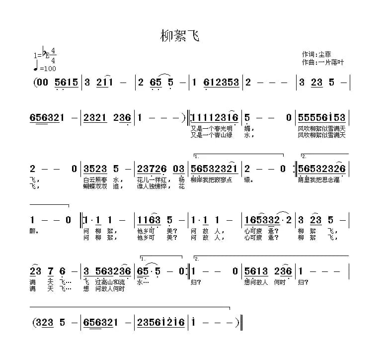 柳絮飞(尘菲词 一片落叶曲)