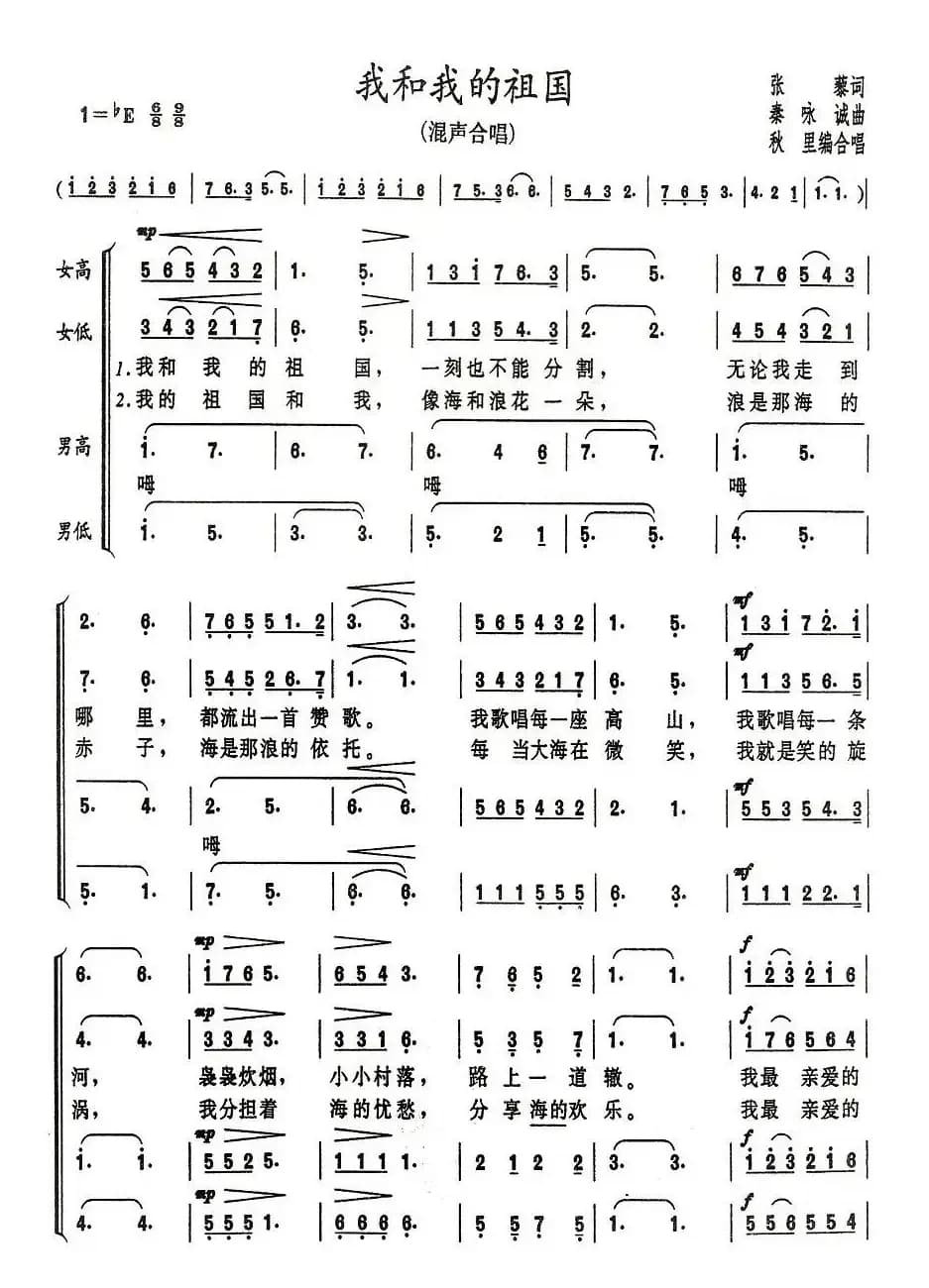 我和我的祖国（秋里编合唱）
