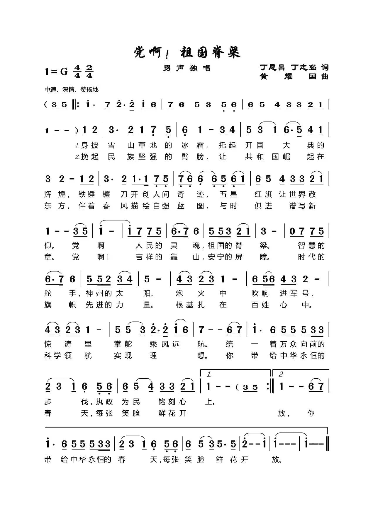 党啊！祖国的脊梁（丁恩昌词黄耀国曲）