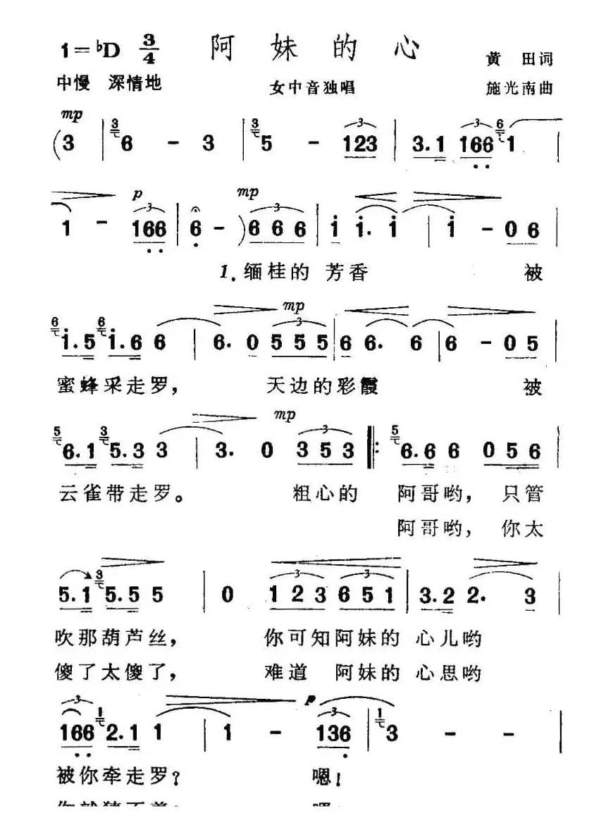 阿妹的心(黄田词 施光南曲)
