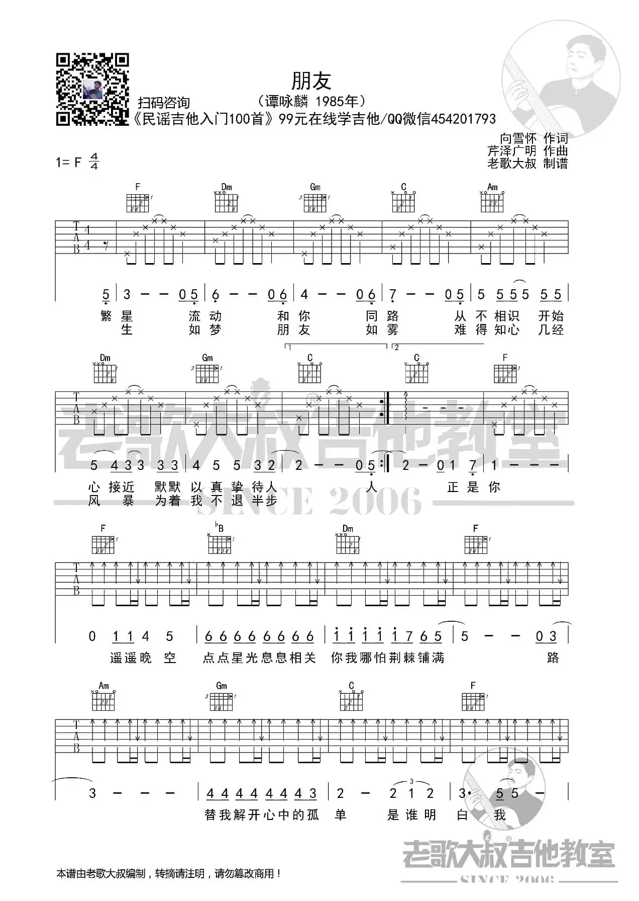 谭咏麟《朋友》简化版 老歌大叔吉他教室出品