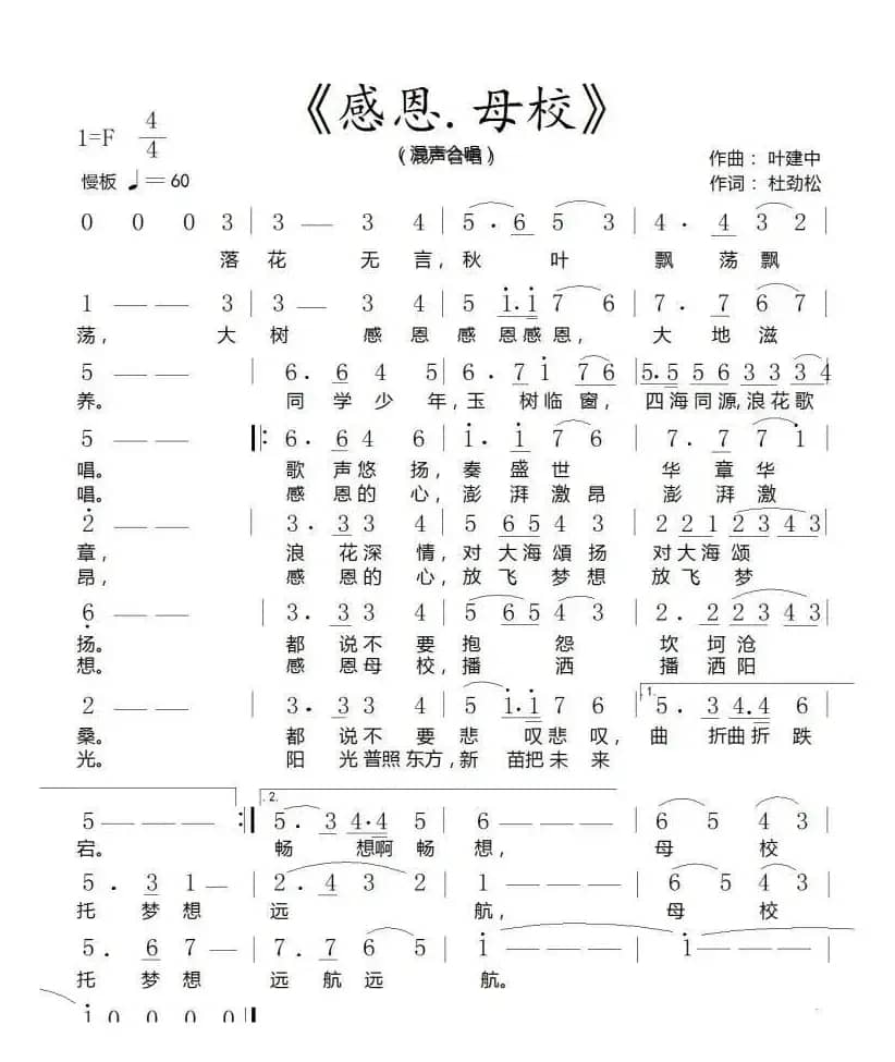 感恩·母校（作词:杜劲松作曲:叶建中）
