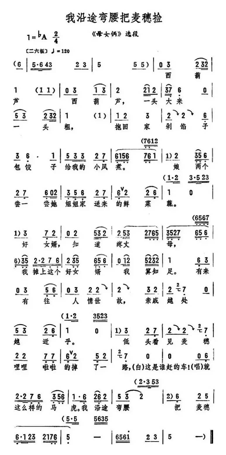 我沿途弯腰把麦穗捡（《母女俩》选段）