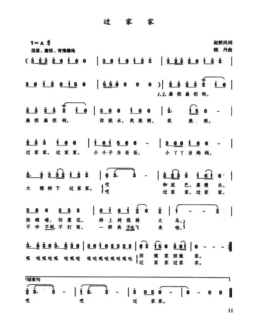 过家家(赵铁民词 晓丹曲)