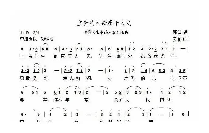 宝贵的生命属于人民（电影《生命的火花》插曲）