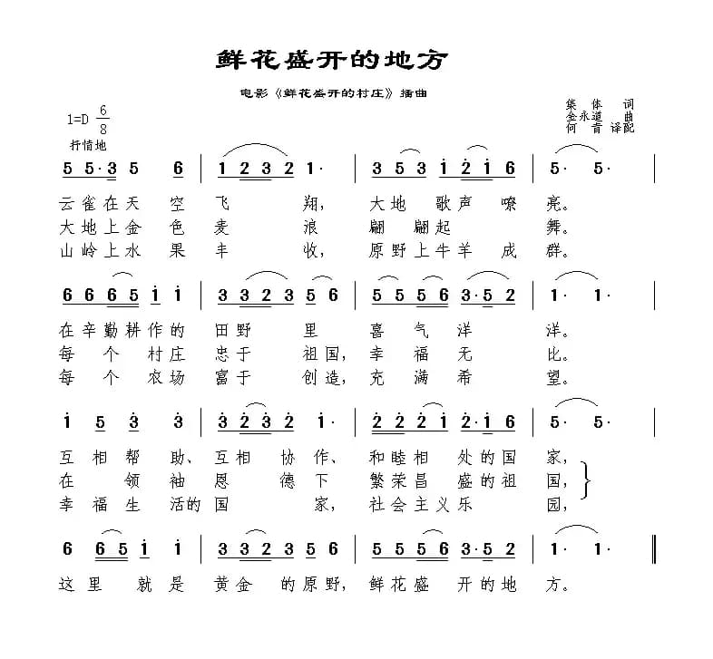 [朝鲜]鲜花盛开的地方（朝鲜电影《鲜花盛开的村庄》插曲）