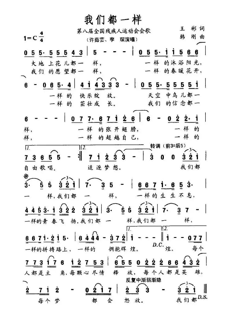 我们都一样（第八届全国残运会会歌）