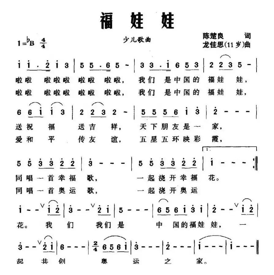 福娃娃（陈楚良词 龙佳思曲）