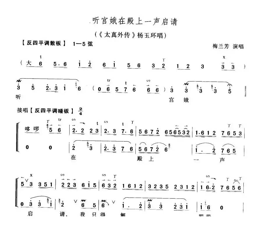 听宫娥在殿一声启请（太真外传》杨玉环唱段、琴谱）