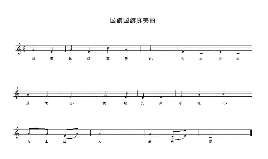 国旗国旗真美丽（五线谱版）