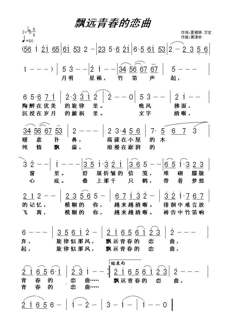 飘远青春的恋曲（万宏词 黄清林曲）