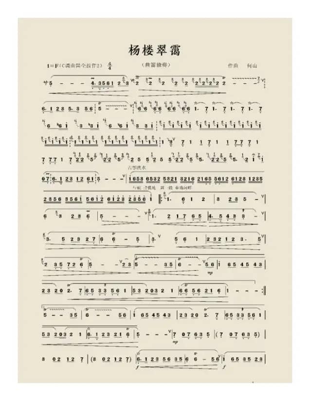 杨楼翠霭（曲笛独奏）