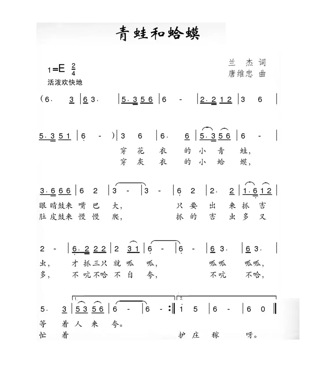 青蛙和蛤蟆（兰杰词 唐维忠曲）