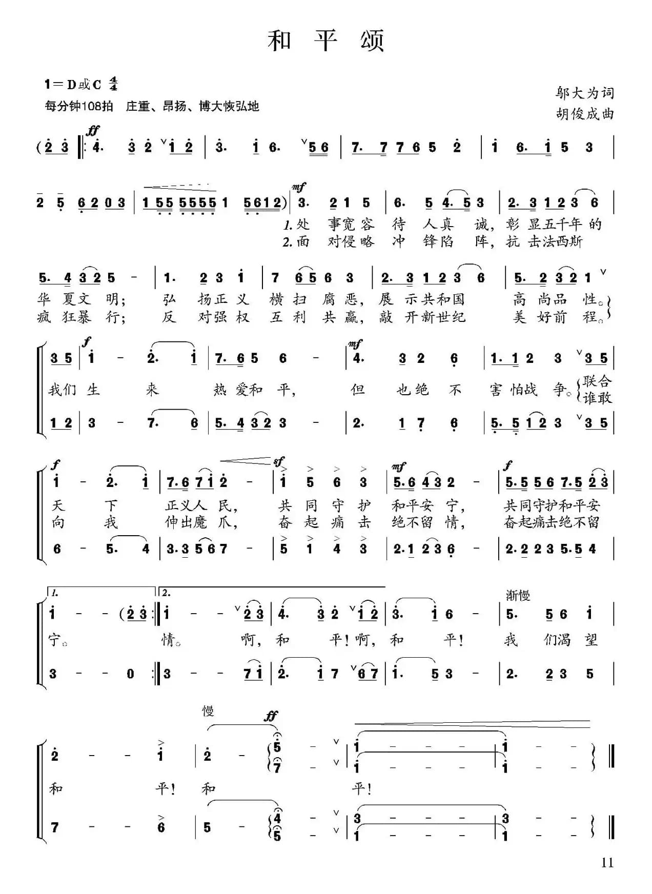 和平颂（邬大为词 胡俊成曲）