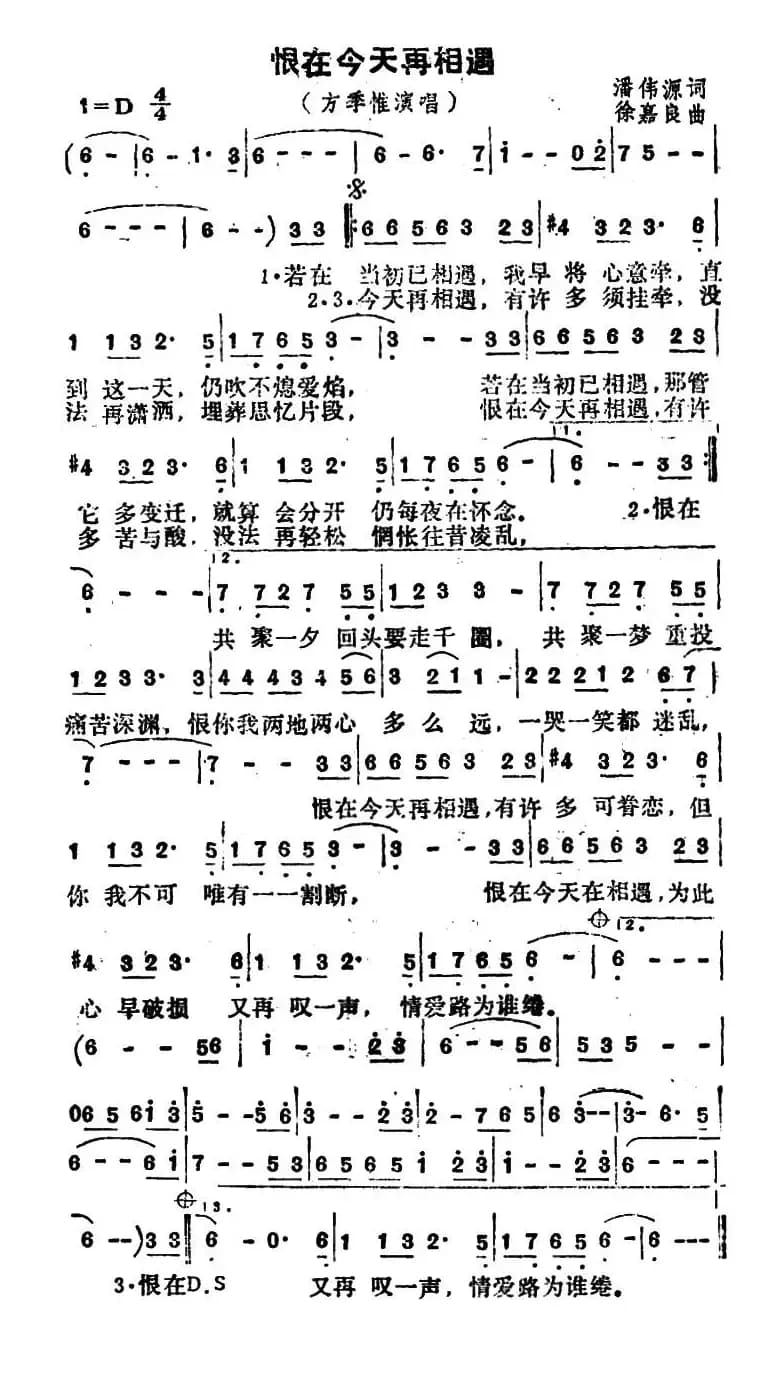 恨在今天再相遇（电影《赌侠二之上海滩赌圣》主题曲）