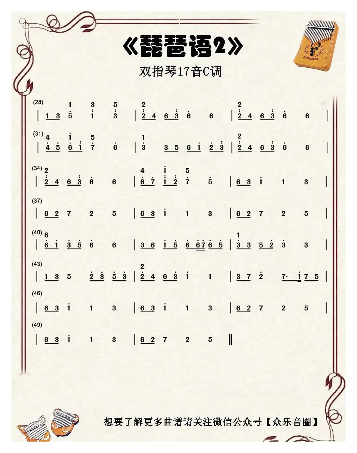 琵琶语（纯音乐）（双指琴卡林巴琴简谱）