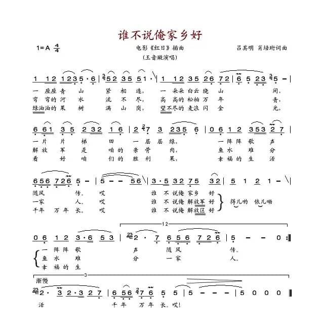 谁不说俺家乡好（电影《红日》插曲）