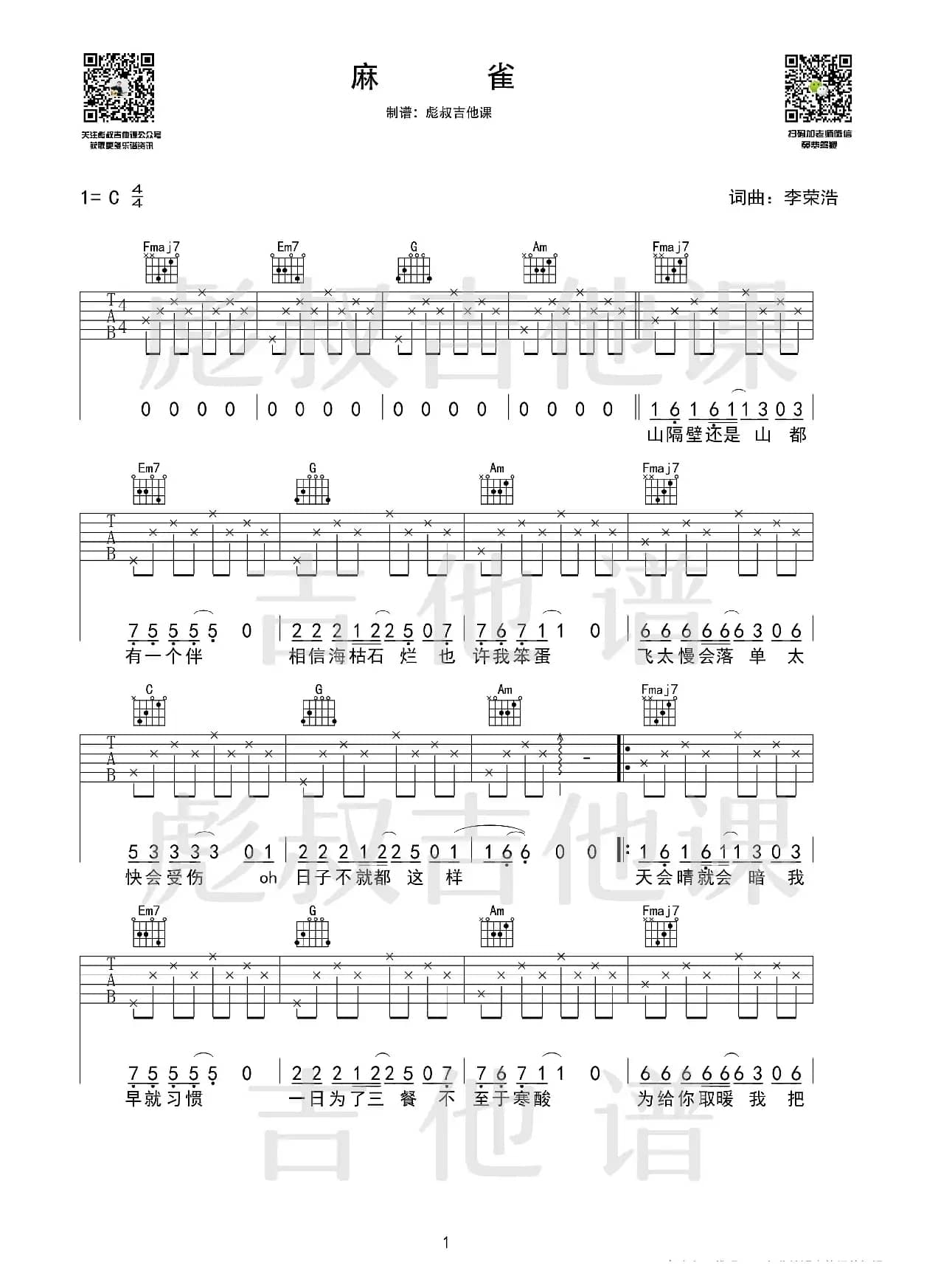 李荣浩—《麻雀》C调弹唱六线谱（彪叔吉他课制谱）