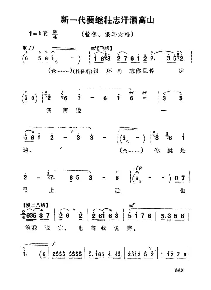 新一代要继壮志汗洒高山（《朝阳沟》栓保、银环对唱）
