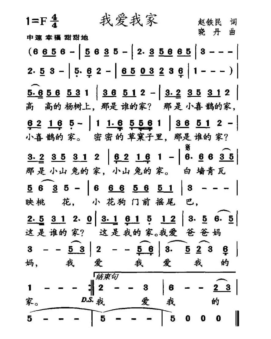 我爱我家（赵铁民词 晓丹曲）