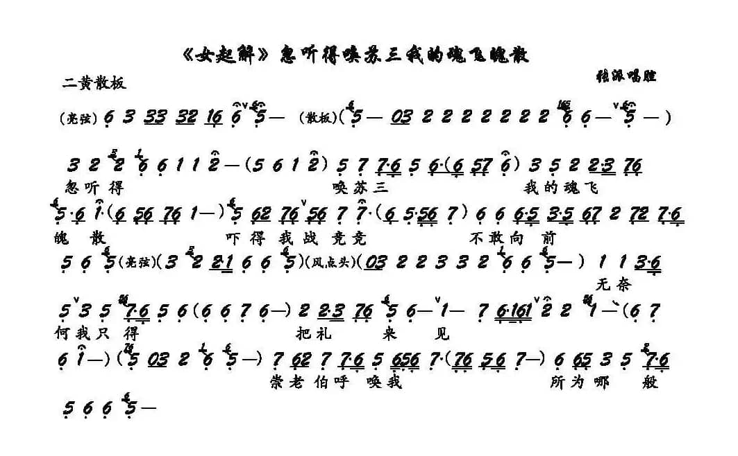 《女起解》忽听得唤苏三我的魂飞魄散（京剧《女起解》选段、琴谱）