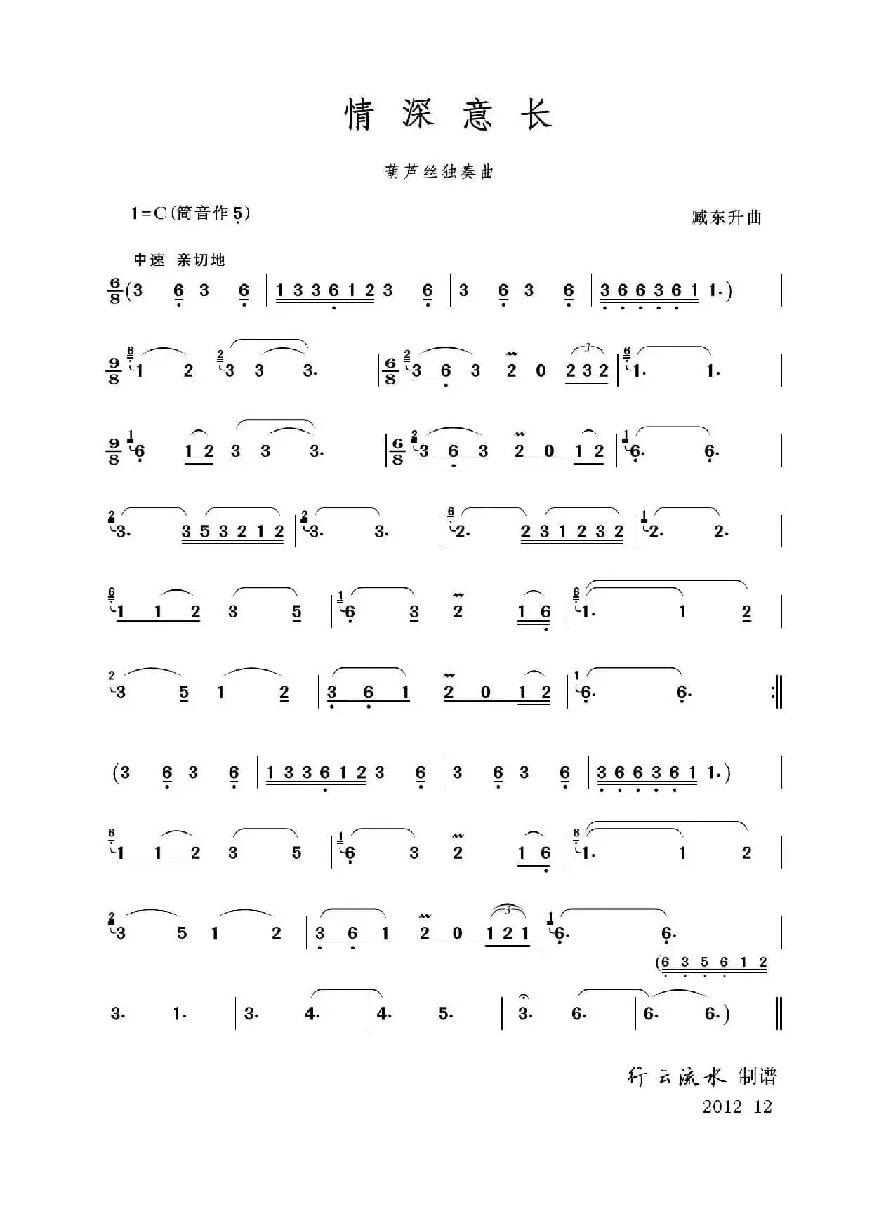 情深意长（葫芦丝独奏）