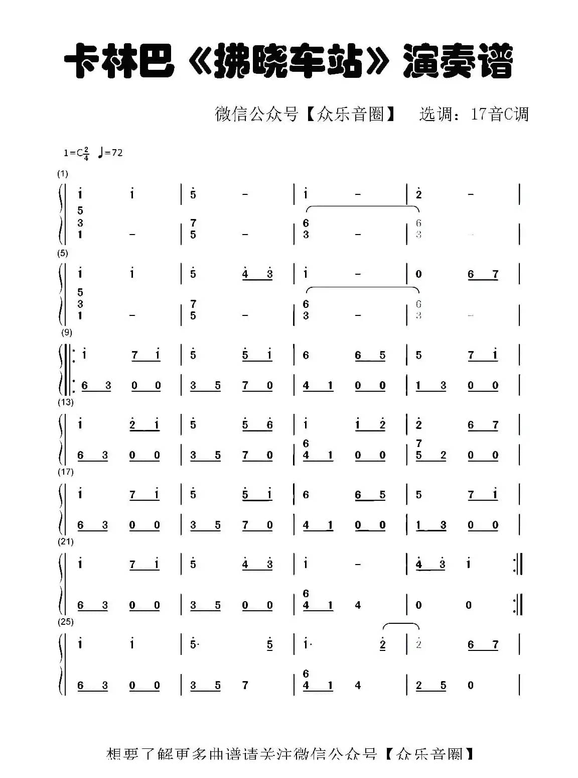 拂晓车站（拇指琴卡林巴琴和弦简谱）