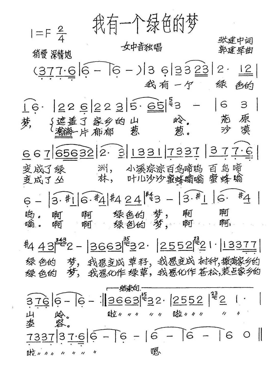 我有一个绿色的梦（张建中词 郭建军曲）