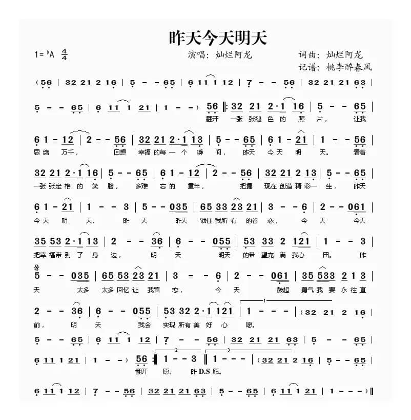 昨天今天明天（灿烂阿龙 词曲）