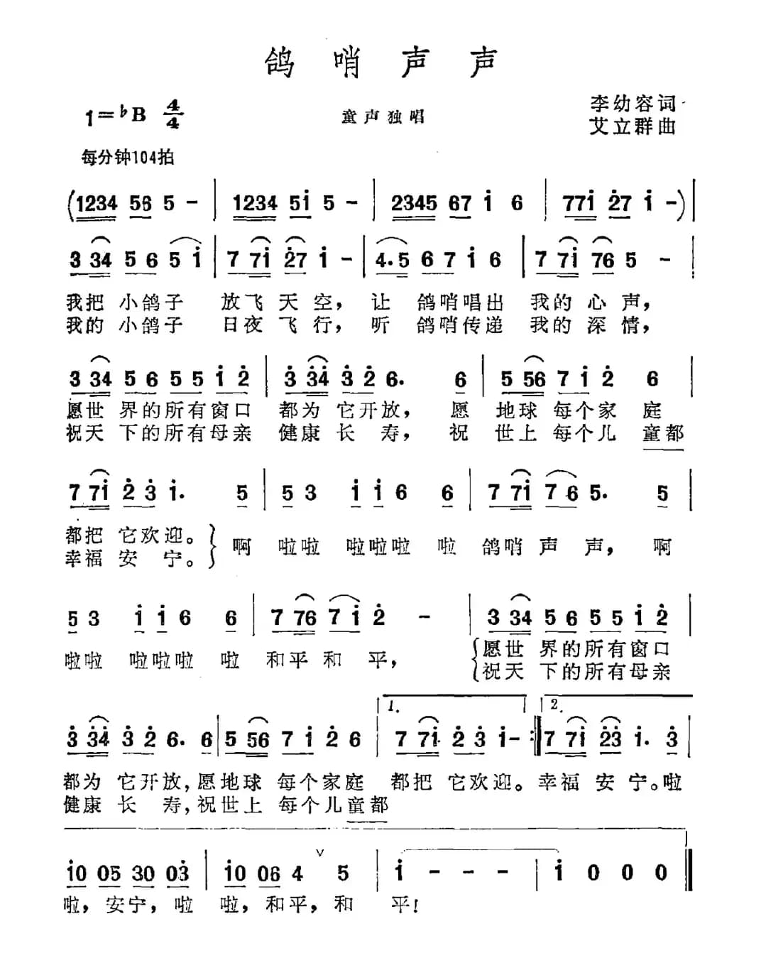 鸽哨声声（李幼容词 艾立群曲）