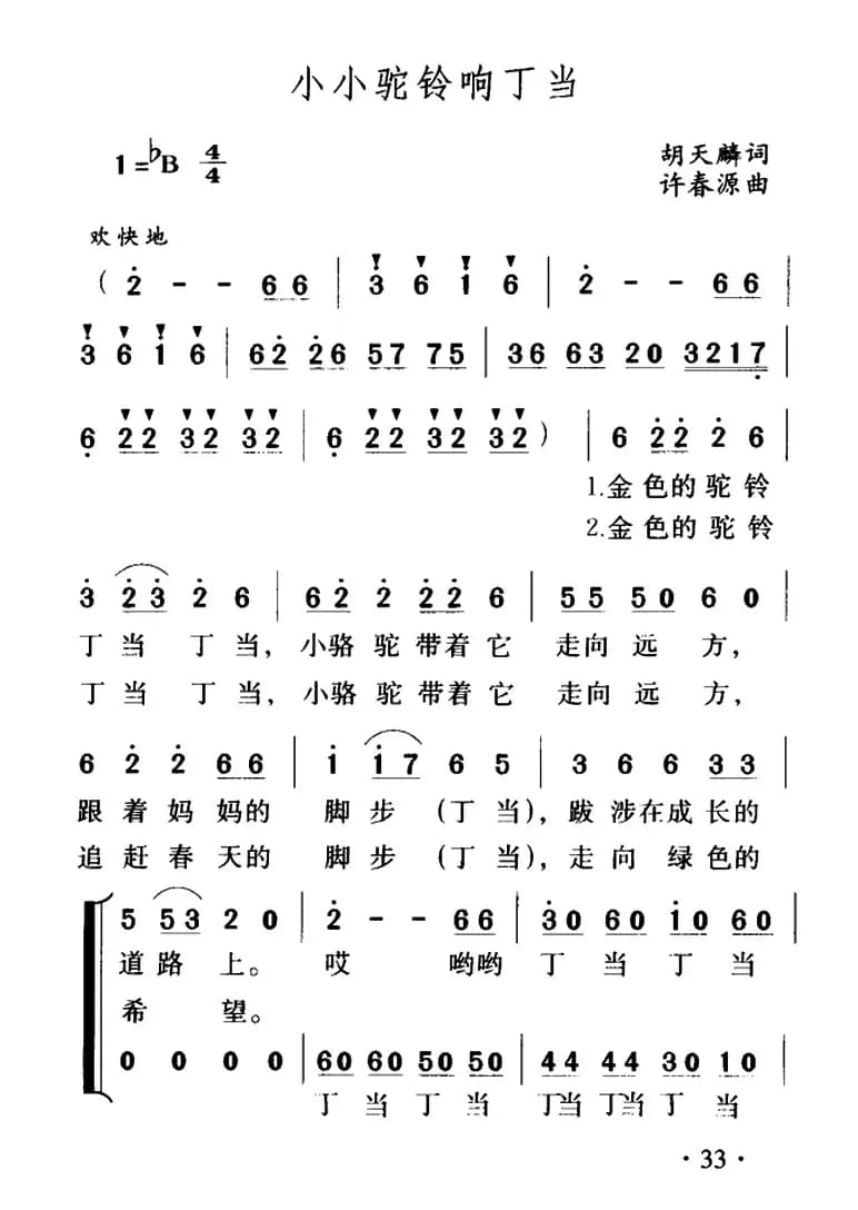 小小驼铃响丁当（合唱）