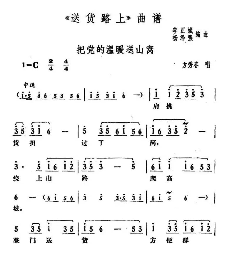 把党的温暖送山窝（《送货路上》方秀春唱段）