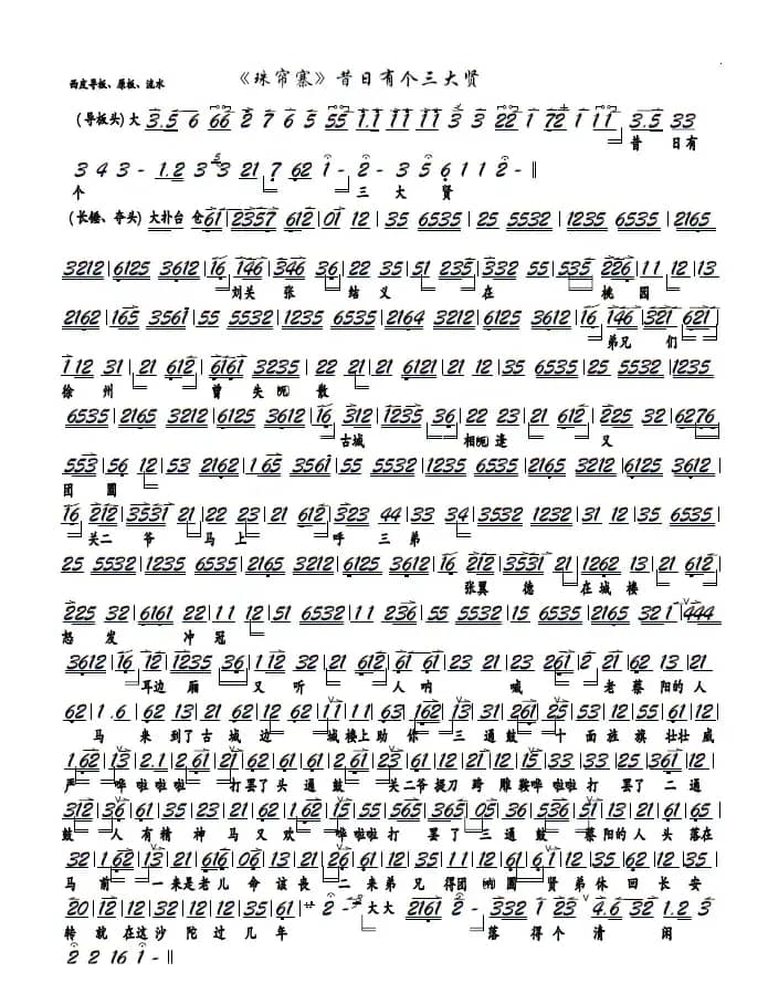 昔日有个三大贤(京剧《珠帘寨》选段,京胡谱)