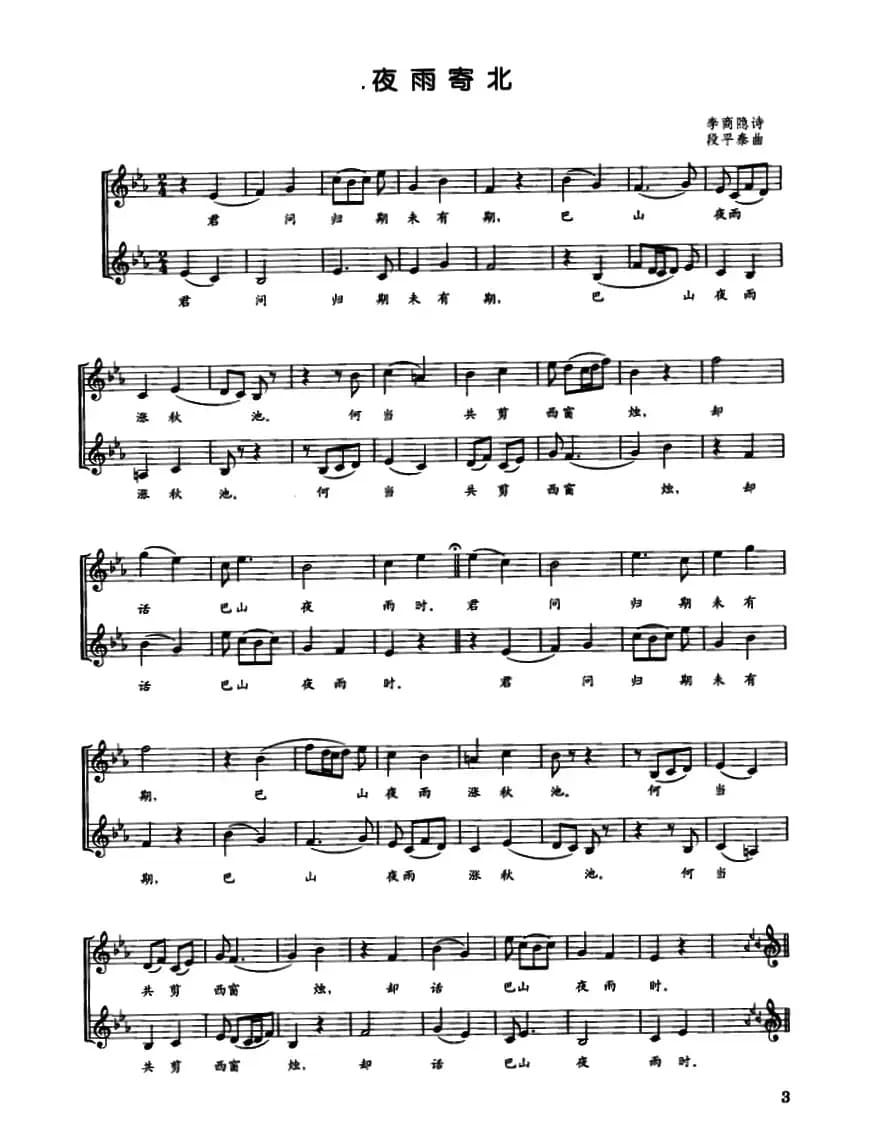 夜雨寄北（李商隐词 段平泰曲、五线谱）