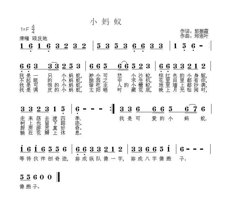 小蚂蚁（郭振霞词 郑连叶曲）