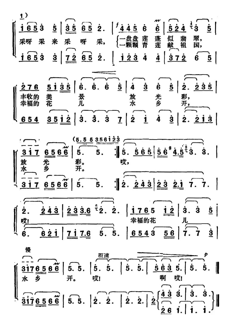 采莲歌（刘钦明词 胡俊成曲）