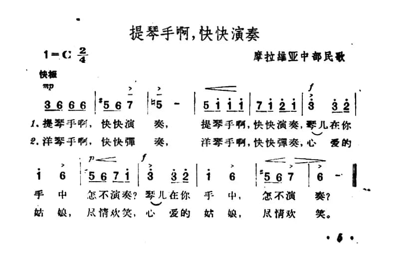 [捷]提琴手啊，快快演奏